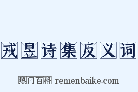 戎昱诗集反义词是什么意思的图片